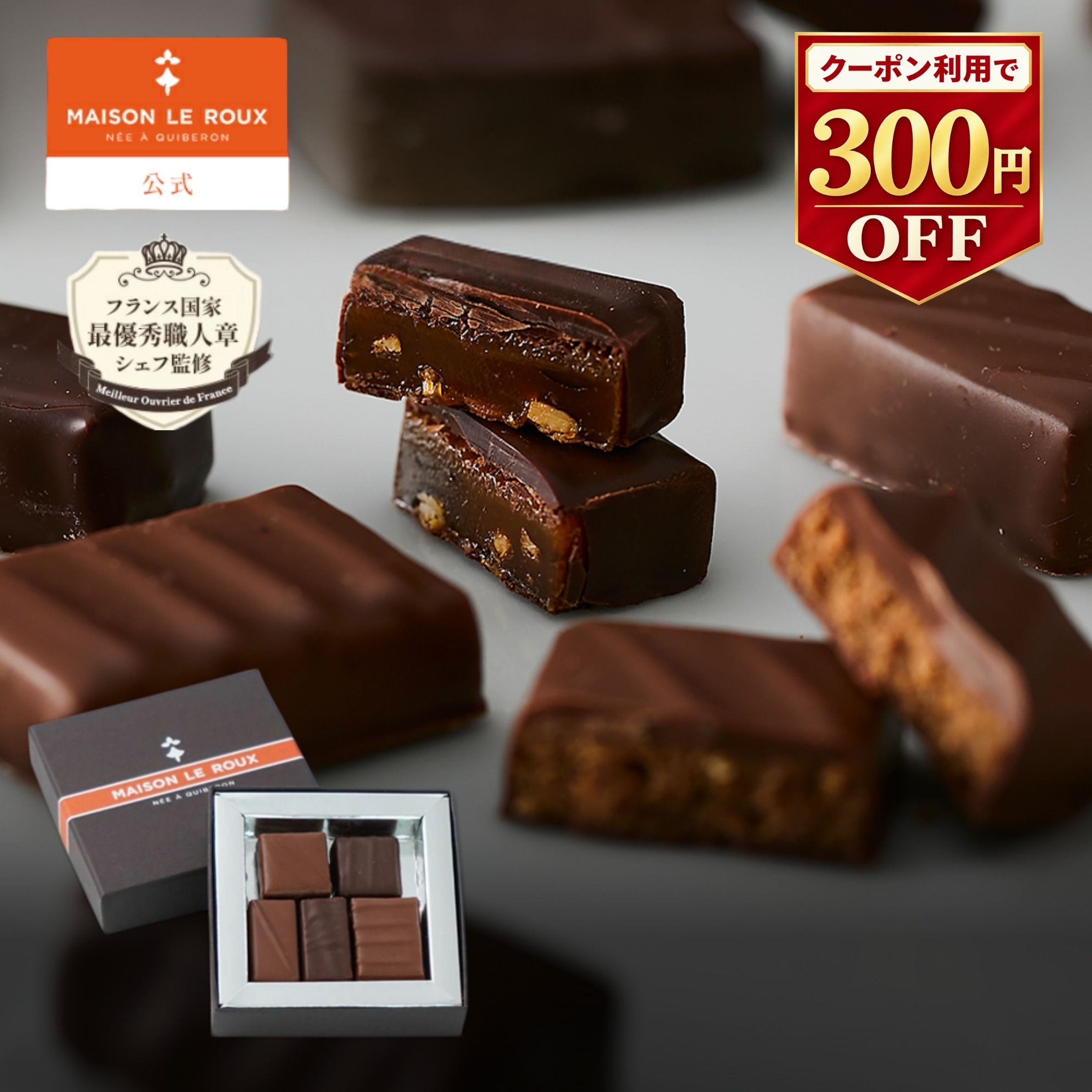 MAISON LE ROUX ボンボンショコラアソートボックス4個入 5個入 【10%OFFクーポン】メゾンルルー チョコレート チョコ…