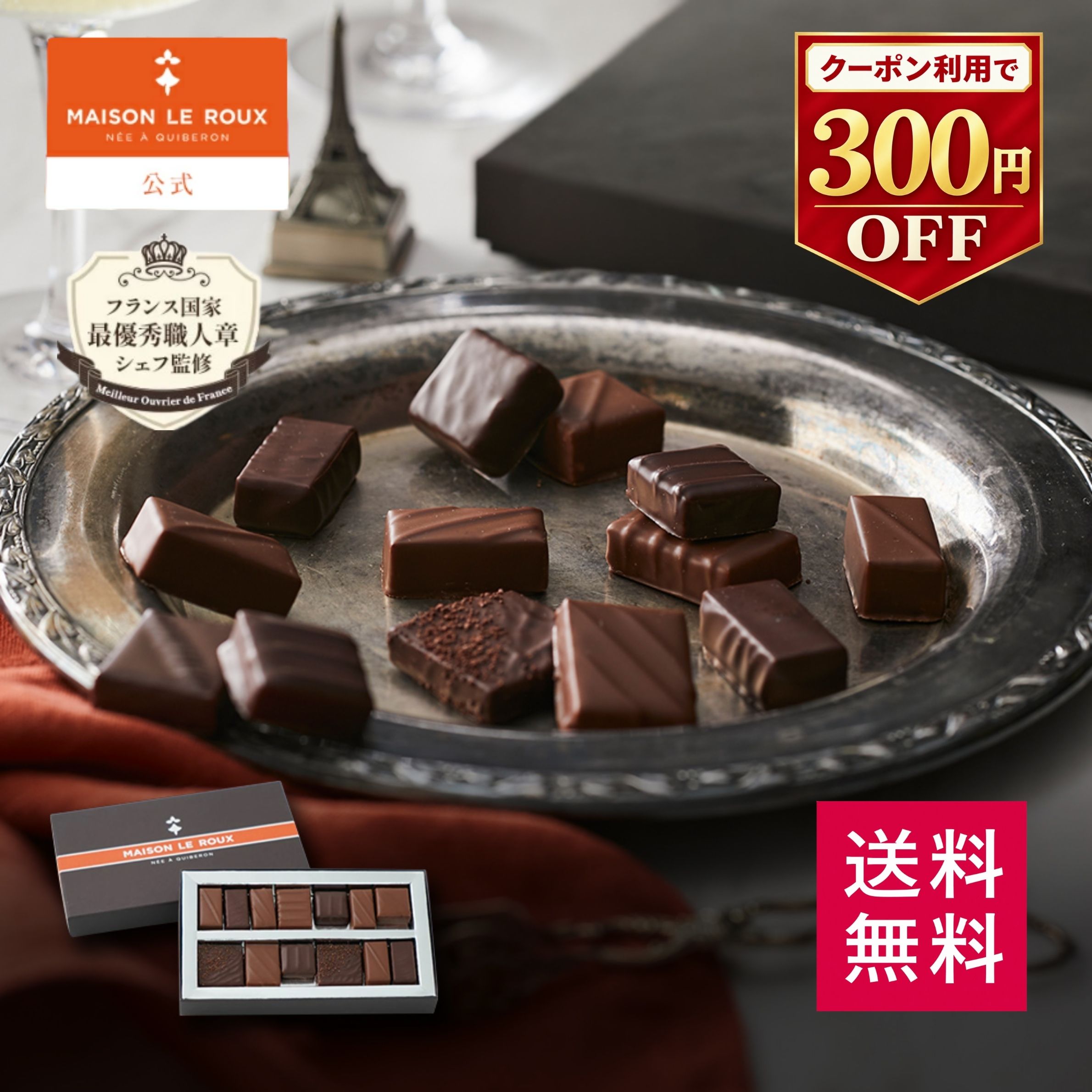 【送料無料】MAISON LE ROUX ボンボンショコラアソートボックス13個入 【300円OFFクーポン】メゾンルルー チョコレー…