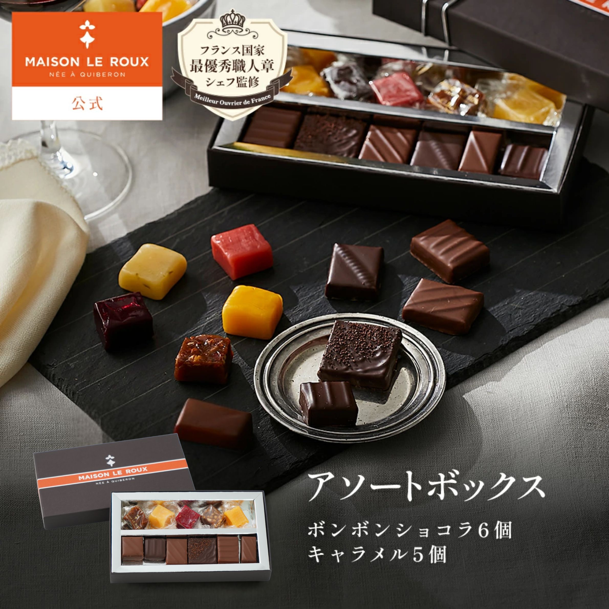 【20％OFFクーポン】【送料無料】お歳暮 MAISON LE ROUX アソートボックス（ボンボンショコラ6個、キャ..