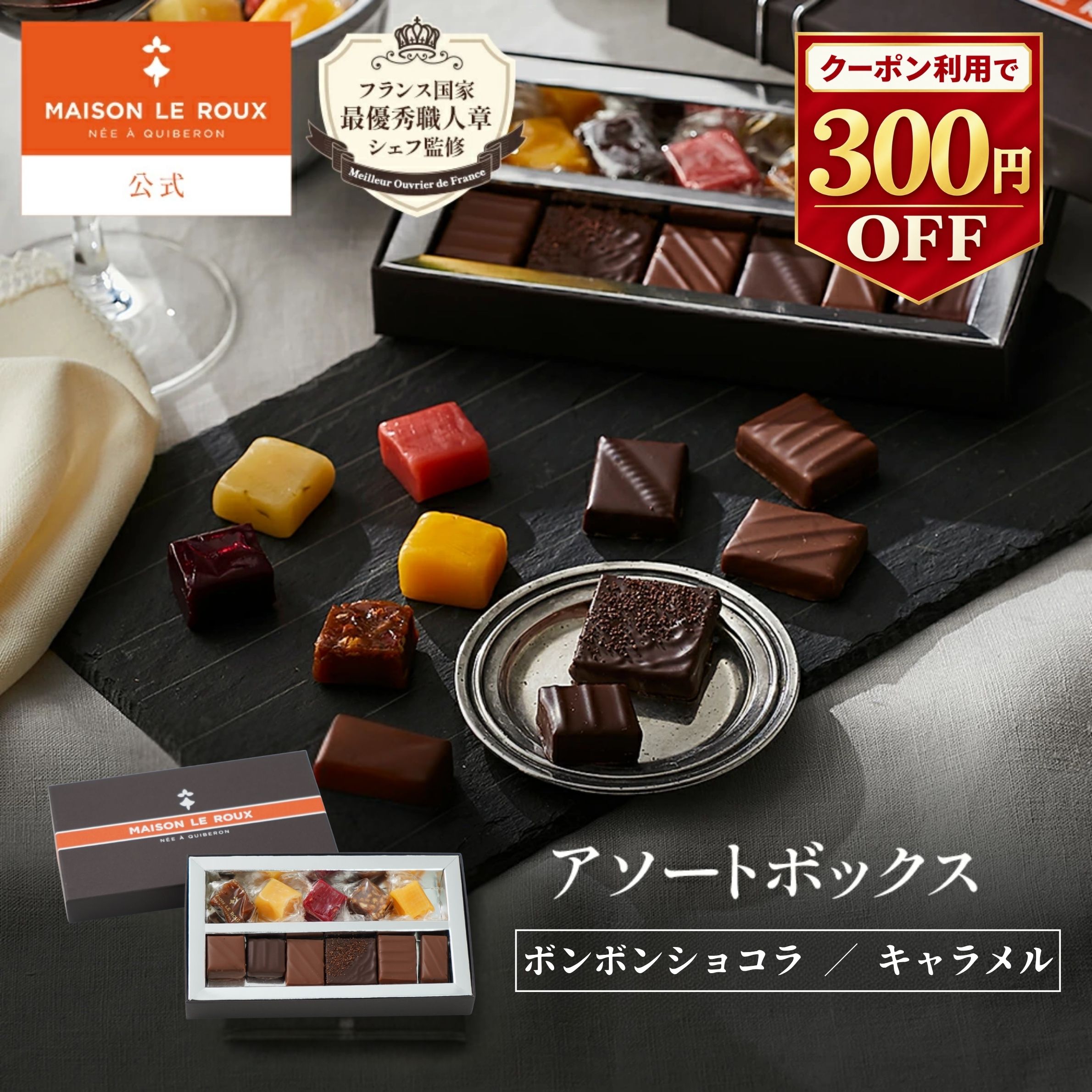 【送料無料】MAISON LE ROUX アソートボックス（ボンボンショコラ、キャラメル）【300円OFFクーポン】キャラメル チョコレート 残暑見舞い 敬老の日 秋ギフト 高級 ラッピング 誕生日 プレゼント 手土産 スイーツ フランス ギフト メゾンルルー 個包装