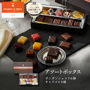 【30%OFFクーポン】MAISON LE ROUX アソートボックス(ボンボンショコラ6個、キャラメル5個)キャラメル チョコレート 個包装 誕生日 手土産 ...