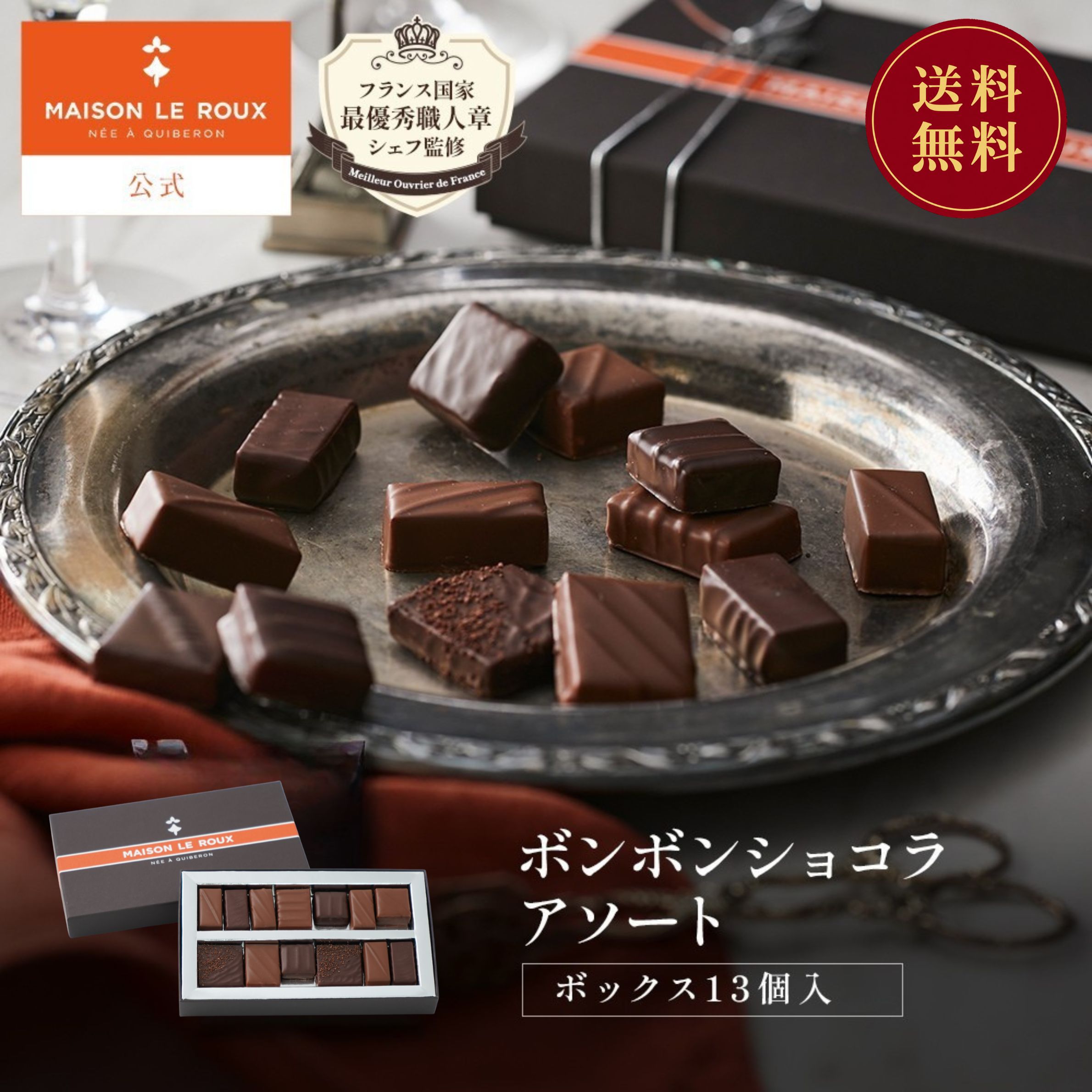 【送料無料】MAISON LE ROUX ボンボンショコラアソートボックス13個入 メゾンルルー チョコレート チョコ ボンボン 残暑見舞い 敬老の日 秋ギフト 手土産 内祝い お返し 誕生日 プレゼント スイーツ フランス 高級 メゾンルル メゾンルー