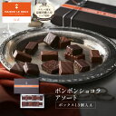 【30%OFFクーポン】【送料無料】フランス産 MAISON LE ROUX ボンボンショコラアソートボックス13個入A チョコレート ボンボン 誕生日 手土産...