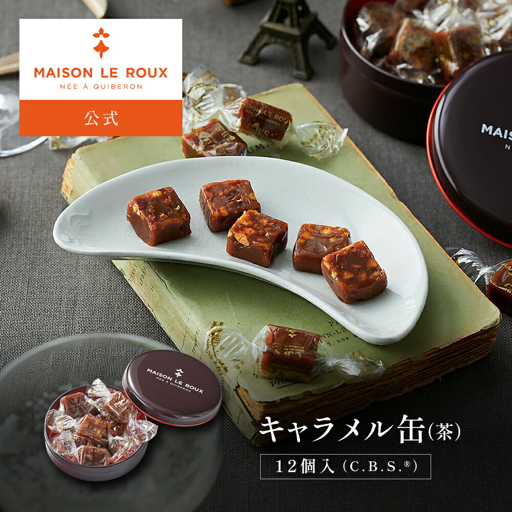 MAISON LE ROUX キャラメル缶（茶） 12個入（C.B.S.®）キャラメル 塩キャラメル 個包装 誕生日 手土産 スイーツ フランス ギフト メゾンルルーのサムネイル