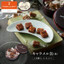 【30%OFFクーポン】【フランス直輸入】 MAISON LE ROUX キャラメル缶(茶) 12個入(C.B.S.®)キャラメル 塩キャラメル 個包装 誕生日 手土産 スイーツ フランス ギフト メゾンルルー