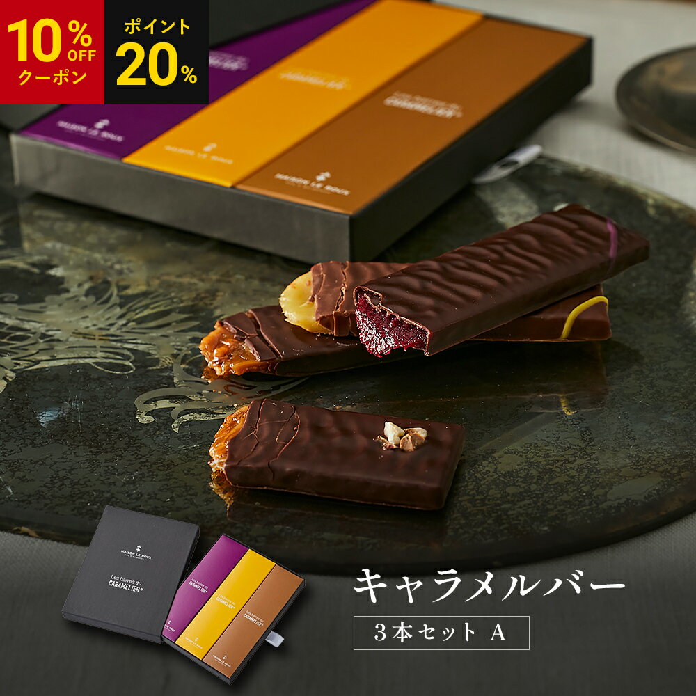 【P20%還元】【10％OFFクーポン】【フランス直輸入】MAISON LE ROUX キャラメルバー 3本セット A キャラメル チョコレート 個包装 誕生日 手土産 スイーツ フランス ギフト メゾンルルー お歳暮 クリスマス チョコ お返し お礼