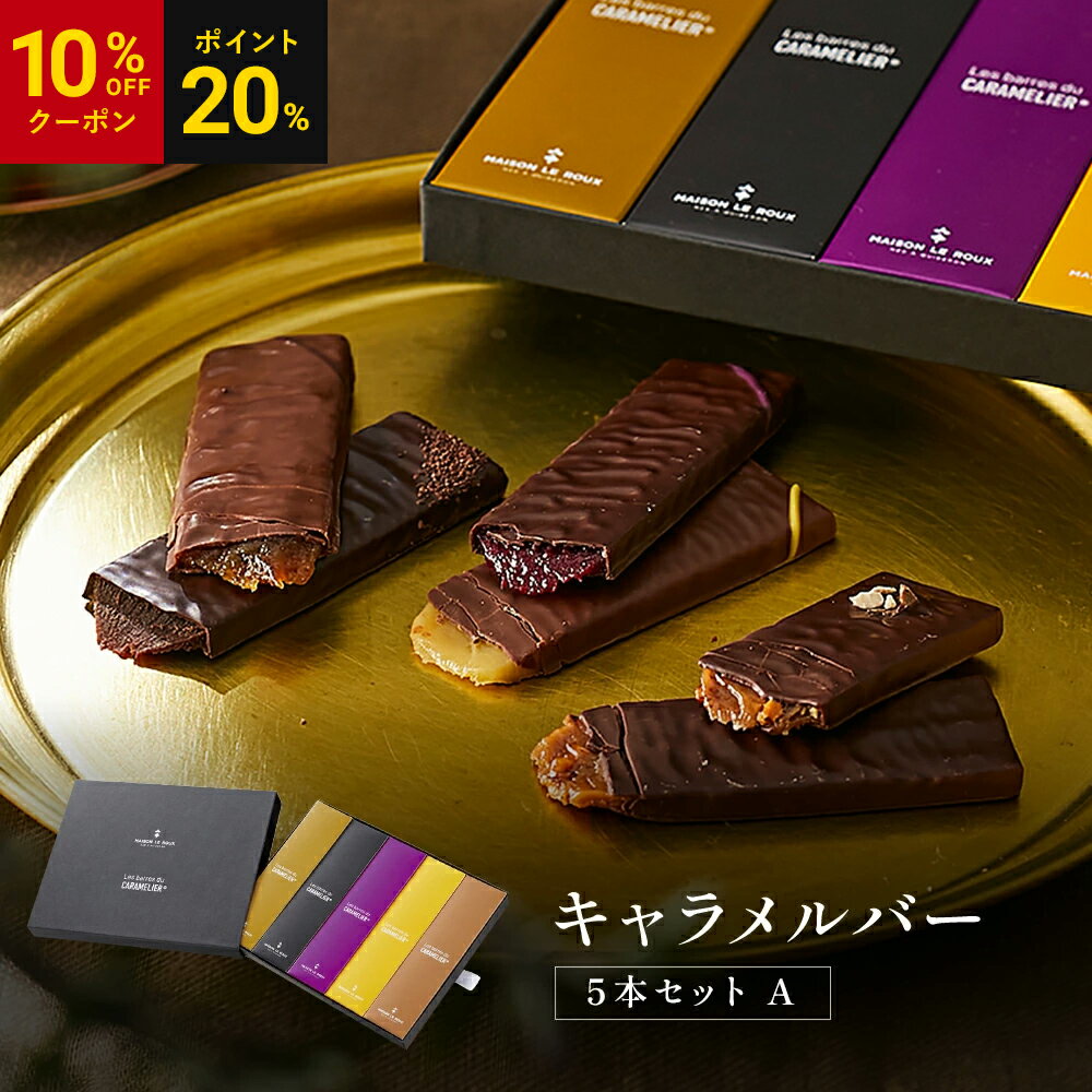 【P20%還元】【10％OFFクーポン】【送料無料】フランス直輸入 MAISON LE ROUX キャラメルバー 5本セット A キャラメル チョコレート 個包装 誕生日 手土産 スイーツ フランス ギフト メゾンルルー お歳暮 クリスマス チョコ お返し お礼