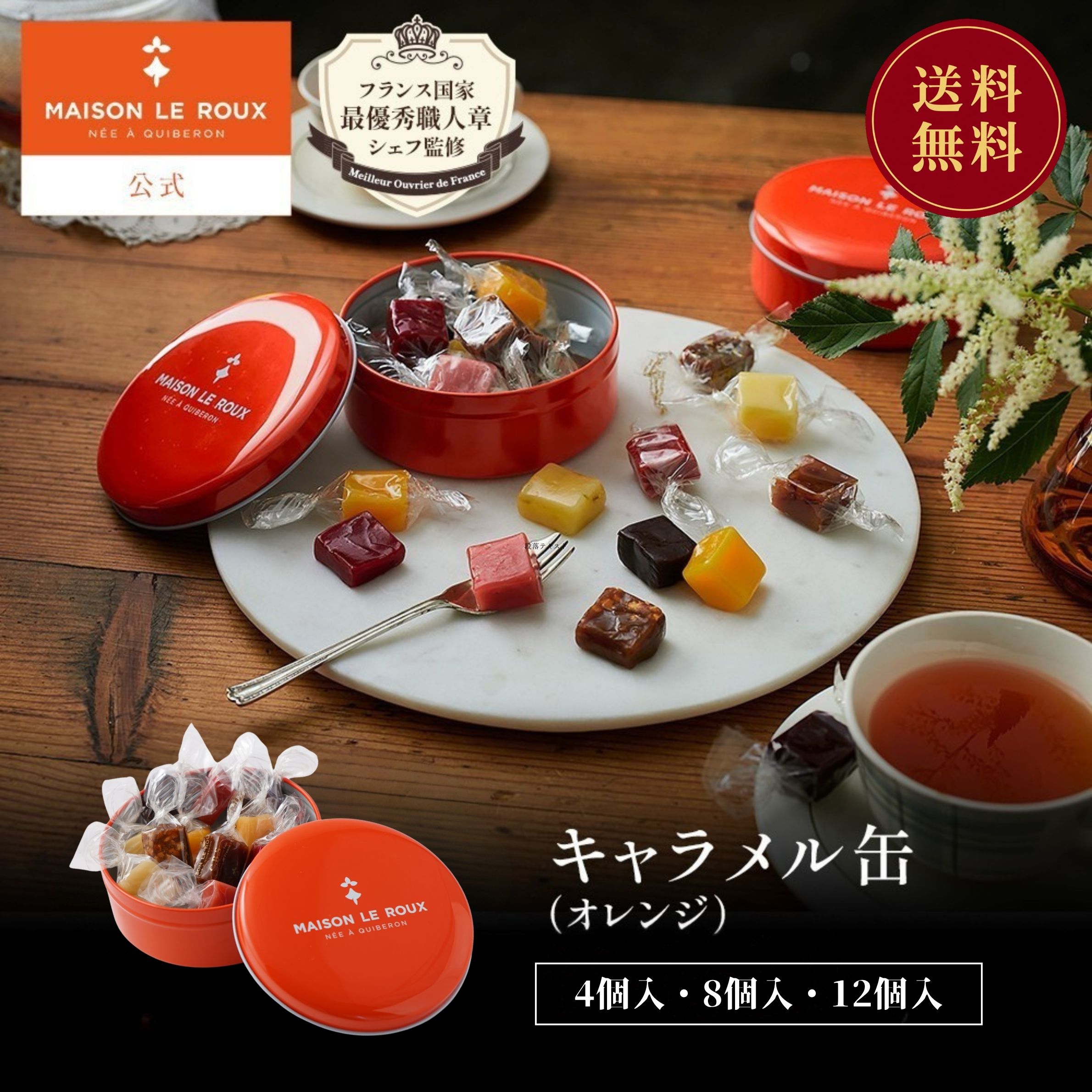 【送料無料】フランス直輸入 MAISON LE ROUX キャラメル缶（オレンジ）4個入 8個入 12個入 アソート 塩バターキャラ…