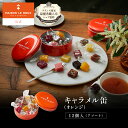 【30%OFFクーポン】【フランス直輸入】 MAISON LE ROUX キャラメル缶(オレンジ) 12個入(アソート)キャラメル 塩キャラメル 詰め合わせ 誕生日 手土産 スイーツ フランス ギフト メゾンルルー ハロウィン