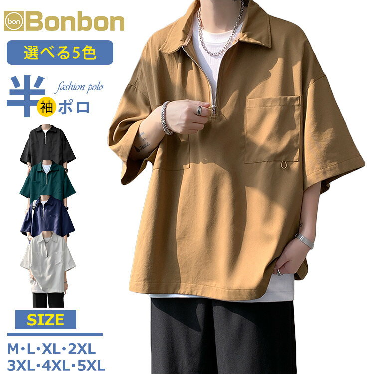 半袖ポロシャツ メンズ ビッグシルエット 無地 ポロシャツ ハーフジップ POLO 五分袖 トップス ゆったり 夏服 胸ポケット お兄系 poloシャツ 五分袖ポロシャツ ゴルフウェア ルームウェア 20代 30代 40代 5分袖 大きいサイズ サマー 夏物 夏