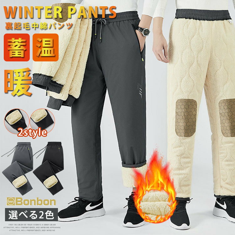 ボアパンツ メンズ 中綿パンツ 裏ボア パンツ 裏起毛 暖かい 防寒パンツ 無地 2style ロングパンツ ストレッチ 撥水 防寒 防風 保温 防寒対策 冬物 ウエストゴム 通勤 通学 部屋着 ゴルフ ゴルフウェア 30代 40代 50代 父の日 クリスマス プレゼント 雪遊び
