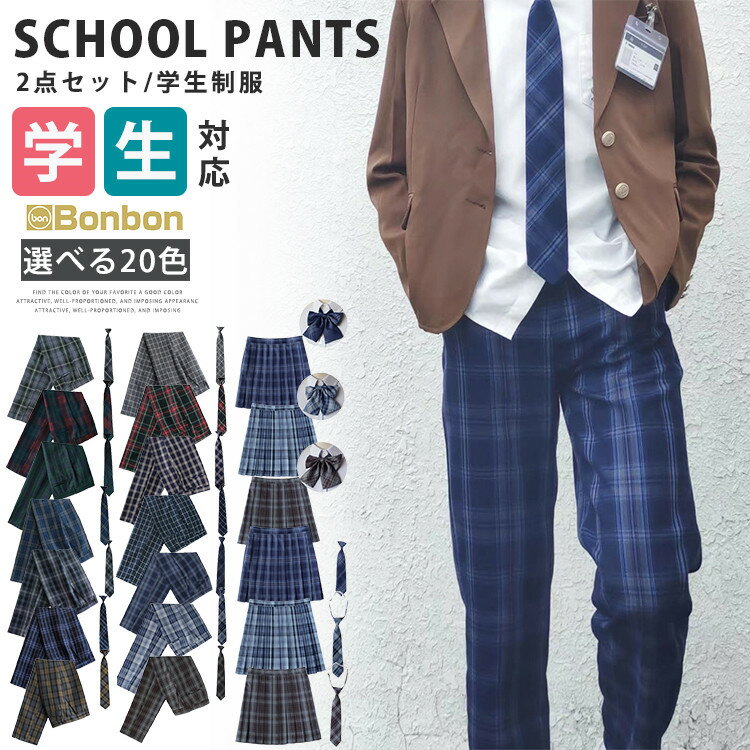 制服 スクールパンツ 2点セット 男の子 女の子 キッズ 小学生 中学生 高校生 学生 学生服 ロングパンツ プリーツ チェック 子供服 通学 入学式 卒業式 発表会 お受験 ズボン 大きいサイズ プリ…