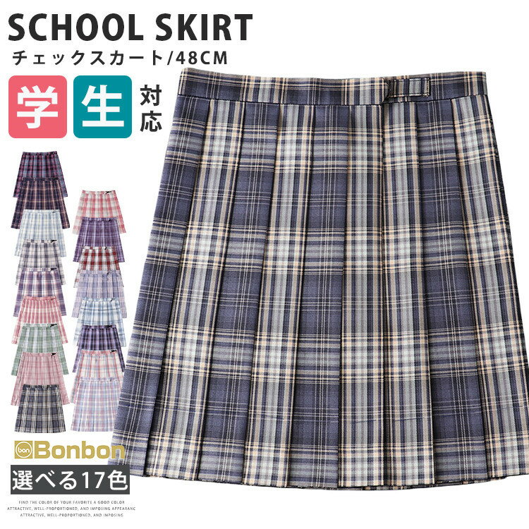 スクールスカート セーラー服 学生服 制服 女の子 スカート チェック柄 プリーツスカート 丈48cm JK 高校生 中学生 学生 通学 学校 コスプレ 仮装 入学 全17色