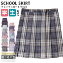 商品情報 商品名 スクールスカート セーラー服 学生服 制服 女の子 スカート チェック柄 プリーツスカート 丈48cm JK 高校生 中学生 学生 通学 学校 コスプレ 仮装 入学 全17色 素材 ポリエステル カラー 柄1|柄2|柄3|柄4|柄5|柄6|柄7|柄8|柄9|柄10|柄11|柄12|柄13|柄14|柄15|柄16|柄17サイズ 各サイズの寸法については画像のサイズ表にご参照ください。 生産国 中国 包装について 環境保護の観点から、「簡易包装」を推進しております 明細書について 当店ではエコロジーと個人情報流出防止のため、ご指示の無い限り明細書を発行しておりません。 明細書を発行ご希望の場合は個別に承らせていただきます。 お手数おかけいたしますが、ご注文時に備考欄に明細書発行希望の旨、ご入力ください。 配送について 当店は複数の保管倉庫を契約しており、複数商品をご注文の場合、商品保管倉庫により、それぞれ出荷する場合があります。 時間指定は下記よりお選びいただけます。 午前中、14-16時、16-18時、18-20時、19-21時 在庫に関するお知らせ 当社では複数店舗を運営し他店舗でも販売しております為、万一、商品の品切れ等によりお届けできない場合、 またはお届けが遅れる場合がございます。 その際には当方よりメールにてご連絡を差し上げま すが、あらかじめご了承下さいますようお願い致します。 注意 ※日本サイズ表示ではなく、ご購入前にぜひともサイズ表をご確認ください。 ※機械による生産過程により、生地を織る際の糸の継ぎ目や多少のほつれなどが生じている場合がございます。 ※サイズは平置き、メジャー採寸を行っております。 実寸は商品によって若干の誤差が生じる場合がございます。予めご了承ください。 ※お客様のご覧になられますパソコン機器及びモニタなどの違い、また室内、室外での撮影により実際の商品素材の色と相違する場合もありますのでご了承下さい。 ※※ベルト、飾りやインナーなどは含みません。　 　