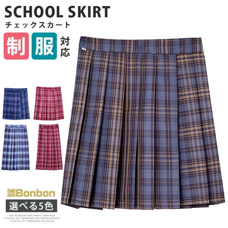 チェックスカート 制服 プリーツスカート スクールスカート 学生服 ミニスカート 通勤 通学 コスプレ フォーマル お受験 結婚式 発表会 入学式