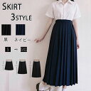 スクールスカート 制服 女子高生 スカート オールシーズン 入学 人気 通学 学生服 中学 無地 長めプリーツスカート ポケット アジャスター付 S?XXL J...