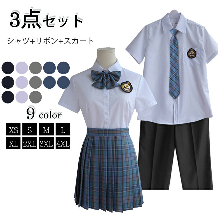 制服 学生服 セット 3点セット 男子 女子 高校生 スカート リポン シャツ パンツ スクール スクール服 入学式 卒業式 七五三 中学生 高校生 お受験 結婚式 発表会 ジュニア フォーマル