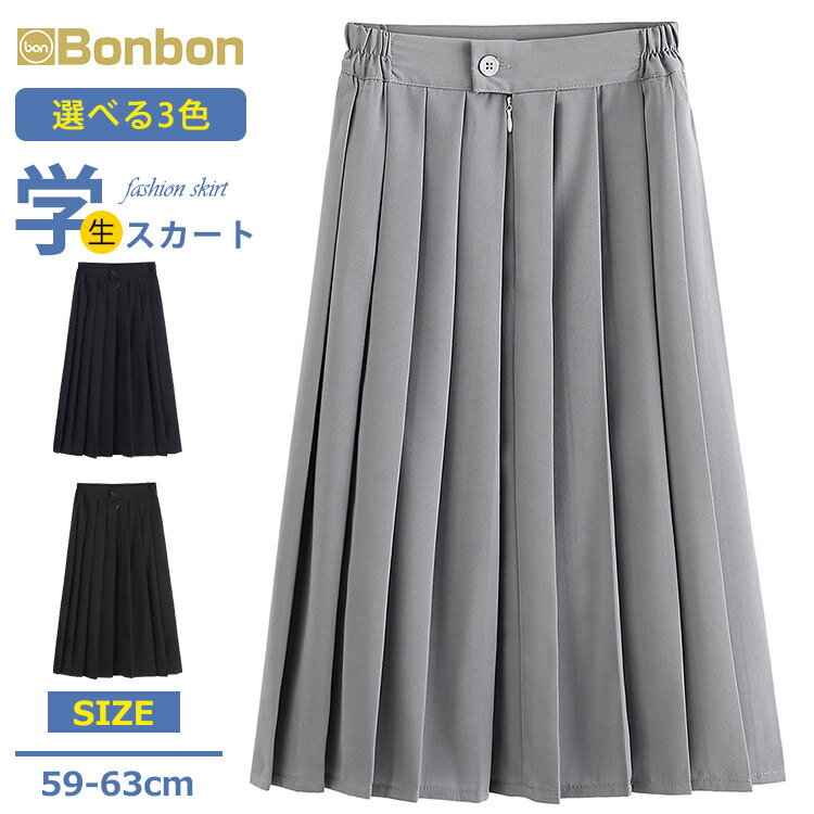 スクールスカート 制服 レディース プリーツスカート スカート ミディアム丈 無地 膝下 女子 通学スカート aライン ゴム 大きいサイズ 高校生 中学生 丈59-63cm