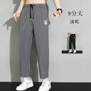 チノパン メンズ 接触冷感 アンクルパンツ 9分丈パンツ イージーパンツ 速乾性ドライ 無地 ゆったり 大きいサイズ 春 夏(4)