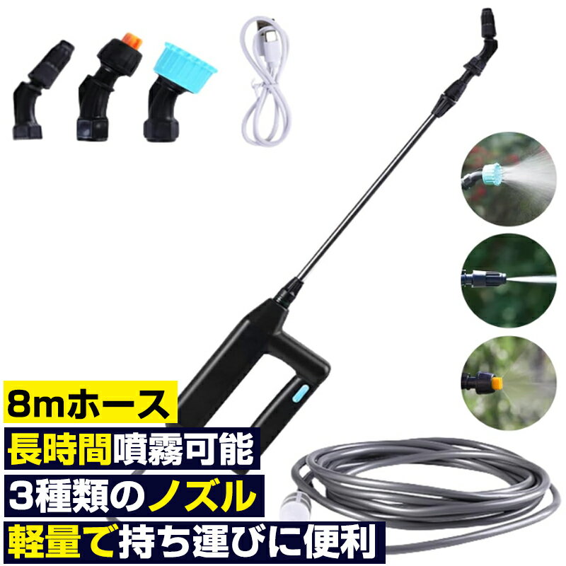 【★レビューイベント開催中★】電動噴霧器 噴霧器 充電式 スプレー 2500mAh大容量 8mホース 3種類のノズル 最大56cm伸縮式パイプ タンクなし ポータブル コードレス 霧吹き Type-C充電 農薬 除草 肥料 散水 家庭菜園/園芸/畑の水やり 洗車 栄養剤/除草剤/肥料散布