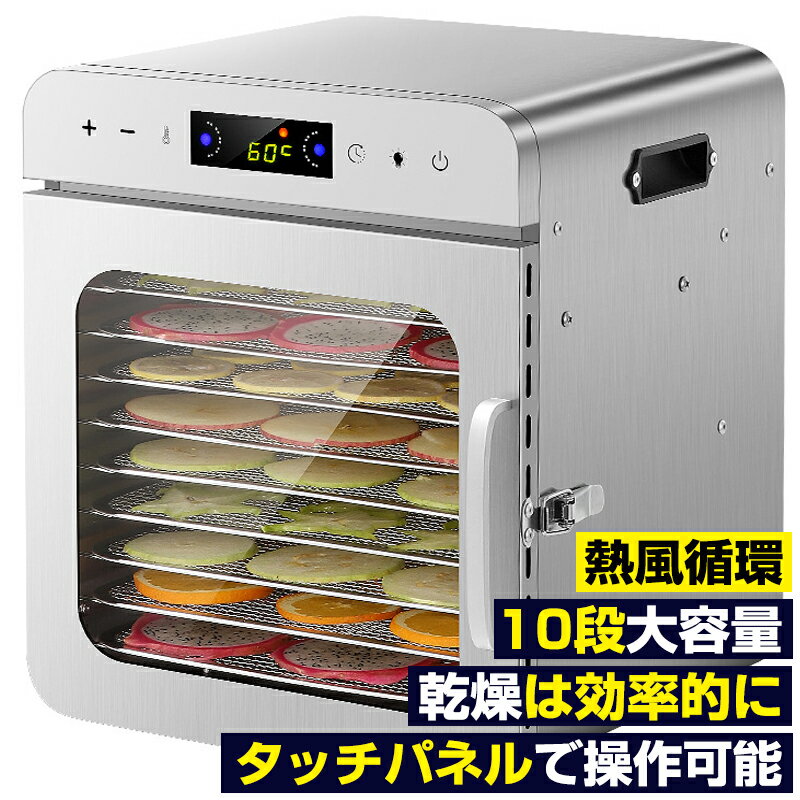 商品情報【10層食品乾燥機】この食品乾燥機は10層であり、ペットと人のジャーキーは同時に仕上げることができす。また、ヨーグルトメーカーとしても使用できます。透明ドアなので、各層の状態のきちんと掴めできます。天気や虫を気にせず、天日干しよりも短い時間でドライフードが作れる便利な家電です。このモデルは日本向けなので、最適な周波数は60hzだが、50hzを使うこともできます。【安全と安心】この食品乾燥機は食品グレードステンレスに製作されますから、耐熱し、錆止めし、洗い易いです。ステンレスだから、加熱しても劣化しないし、有害物質も出さないです。更に、このフードドライヤーは過熱機能が付けており、過熱したら自動的電源をオフする、一層安全です。【ステンレススチールの本体】ステンレススチールのブラッシュフィニッシュは美しく、清潔に保ちやすく、頑丈で変形しません。透明なドア：ドアクリル製の透明なドアは、各層の状態をはっきりと見ることができます。食材の乾燥状態や進行具合を視覚的に確認できるため、操作や管理が容易になります。【高効率】360°熱風循環乾燥で、すべてのトレイを均一に熱し、局所的な焦げ付きを回避します。乾燥が早くなり、時間と電気代を節約できます。自動シャットダウン機能と過熱保護機能があります。【24時間タイマー付き】0-24時間タイマー機能を利用して、水分の含有量が違う食材によって異なっても、食材に合わせた乾燥時間の設定に便利です。温度は20度から90度まで±5℃ずつ精確に制御して、大きいガラス窓や庫内のライトで奥の食品までしっかり確認でき、様子を見ながら乾燥時間を調整し、食材の変化の楽しみを体験できます。【いつ作ってもキレイに美味しく！】ドライフードをそのまま食べるだけでなく、料理やパン作り、お菓子作りに大活躍！旬の野菜や果物がたくさん手に入ったら、まとめてドライフードに。乾燥すると日持ちが良くなり、毎日のお料理にも活用できます。乾燥して粉にすれば、 ケーキやアイスのトッピング、また野菜・ フルーツパンやケーキ、クッキー・麺づくり などアイデア次第でいろんな使い方ができます。 メーカー希望小売価格はメーカーサイトに基づいて掲載しています短納期！【★レビューイベント開催中★】フードドライヤー 食品乾燥機 ステンレス鋼 食品乾燥機 高効率 360°熱風循環 30～90℃ 0～24時間自由調節 食品脱水機 果物 肉類 フード乾燥 タイマー付き360°熱風循環加熱 干小魚 花茶 ペット用おやつ 干し肉 草薬などの製作 フードドライヤー 食品乾燥機 10層 304ステンレス鋼 400W 360°熱風循環加熱 30～90℃ 野菜/果物/肉/魚/間食など乾燥 ステンレス鋼製フードドライヤーをつかうことで食材に含まれる水分を抜け、食材本来の旨味や甘味がぎゅつと凝縮されます。360度サイクル加熱食品乾燥機は熱風循環技術を搭載し、熱い空気が後ろから前に出ます循環し。食品は均一に乾燥します。24時間タイマー機能付き12時間タイマー機能がありますから、タイマーをセットしておき放置できるのでとても楽です。寝る前にセットして、翌朝できたてのドライフードを味わいたいときにも便利です。75℃（±5℃）に定められたので、温度の設定が要らない、ボタンを押すだけのシンプルな操作ではじめてでも使い方簡単。初心者に最適です。お手入れ便利ステンレス製なので清潔が保ちやすく、傷もつきにくいのでお手入れがカンタン。しかも食洗機可です。ご注意：はんだ除去を防ぐため、トレイを両手で持ってください。静音性重視の方におすすめの食品乾燥機高床式のデザインで、テーブルと接する部分を抑えられていますので、振動が伝わりにくいです。 5