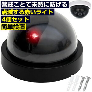 【★レビューイベント開催中★】ダミーカメラ ドーム型 4個セット フェイク 監視カメラ LEDライト点滅 威嚇 配線不要 ネジ固定 玄関 店舗 駐車場 屋内外 空き巣 いたずら 配線不要 簡単設置 多くの場面で使用 不審者を効果的に威嚇し 追放する