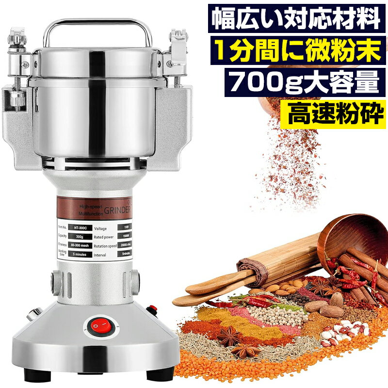 【★レビューイベント開催中★】製粉機 電動ミルスパイス 食品5分タイミング粉砕機能 家庭用 業務用 電動製粉機 700g粉末ミル 電動粉砕機 穀物用ミル コンパクト 粉砕機 安全 小型 電動ミルスパイス 穀物粉砕機 お米/山椒/胡椒/粗塩/お茶/小麦粉/こーひまめ・乾燥材料のみ