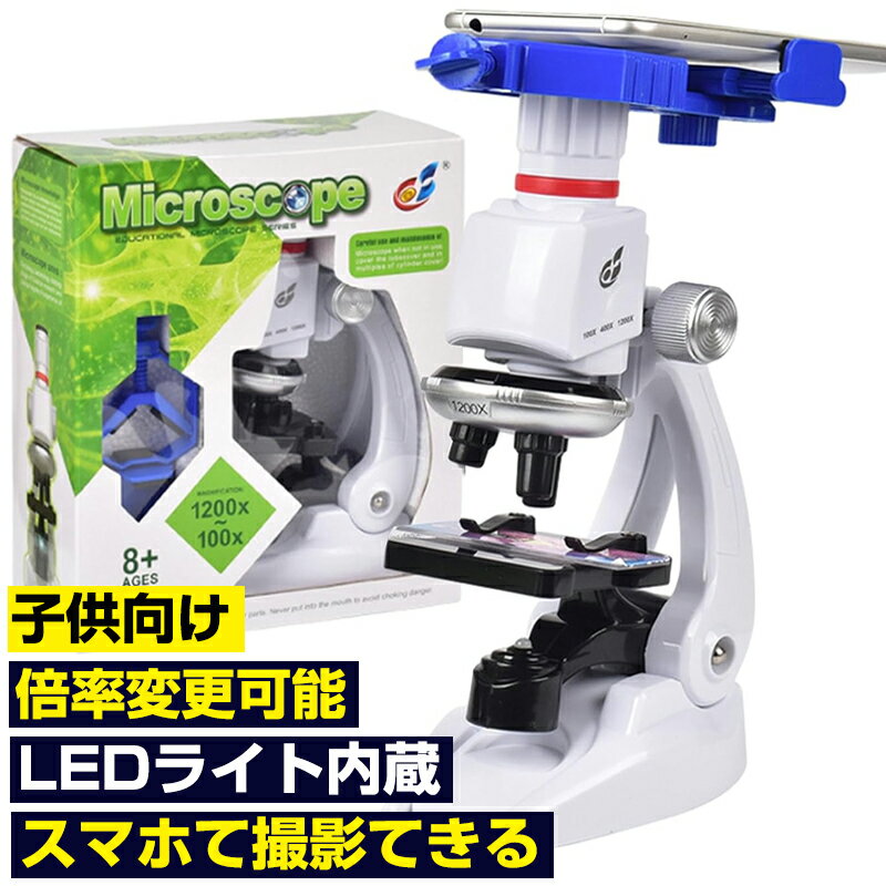 【★レビューイベント開催中★】顕微鏡 初心者顕微鏡 100〜1200倍 スマホ 撮影 学生 子供 初心者 学習用 生物標本 実体 花粉 宝石 学校 自由研究用 ...