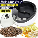 商品情報【多機能大容量コーヒーロースター】大容量800G、ハイパワー1800W。高効率、高速加熱、 攪拌均一。それはコーヒー豆、ポップコーン 豆、ひまわりの種、穀物、ナッツ、ピーナッツなどを焼くことができます。【新しくアップグレードされた攪拌棒】攪拌棒が高まり、広がり、攪拌がより均一になります。取り外し可能な攪拌棒：お手入れが簡単。【傾斜45度デザイン】傾斜面のデザインが高くなっているため、コーヒー豆をより均一にローリングおよびローストできます。非粘着性コーヒー豆焙煎底 ：テフロン底はより均一に加熱されています。 効率的な放熱と簡単な清掃。【調節可能な温度】加熱温度範囲：100°-240°あなたは手動であなたの必要性に従って温度を調節することができます。自動車の恒温は時間と人手を節約します。【透明ガラスカバー】焙煎したコーヒー豆を見やすくしわ防止ハンドル：ハンドルは厚くて耐熱性のある素材でできており、安全で安定していて丈夫です。【非粘着性コーヒー豆焙煎底】テフロン底はより均一に加熱されています。 効率的な放熱と簡単な清掃。 メーカー希望小売価格はメーカーサイトに基づいて掲載しています【★レビューイベント開催中★】焙煎機 コーヒーロースター 浅煎りから深煎り可能 生豆ロースト珈琲生豆の焙煎具合が視覚で楽しめる 家庭用 焙煎機 家庭で好みの焙煎度 いつでも炒りたて焙煎豆 ポップコーン 豆/ひまわりの種/珈琲/コーヒー生豆 焙煎器 家庭用 かくはん機 焙煎機 コーヒーロースター 電動 珈琲焙煎機 自動攪拌 ホームロースター ポップコーン 豆/ひまわりの種/珈琲/コーヒー生豆 焙煎器 家庭用 かくはん機 電力：1800W電圧：110V調節可能な温度：0-240°ポット底径：28CM容量：800G 傾斜面：45°重量：4KG広く使用されています：コーヒー豆、ポップコーン、ヒマワリの種、穀物、ナッツ、ピーナッツなどを焙煎できます。傾斜45度デザイン 傾斜面のデザインが高くなっているため、コーヒー豆をより均一にローリングおよびローストできます。自分のコーヒー豆を焙煎するあなたが家で好きなコーヒー豆を焙煎し始めますコーヒー焙煎機は、コーヒーをまるで天国のように味わうことができる機械装置です。 それらはさまざまな形とサイズで提供されます。しかし、最も高価なコーヒー焙煎機は必ずしも最高のものではありません。 5