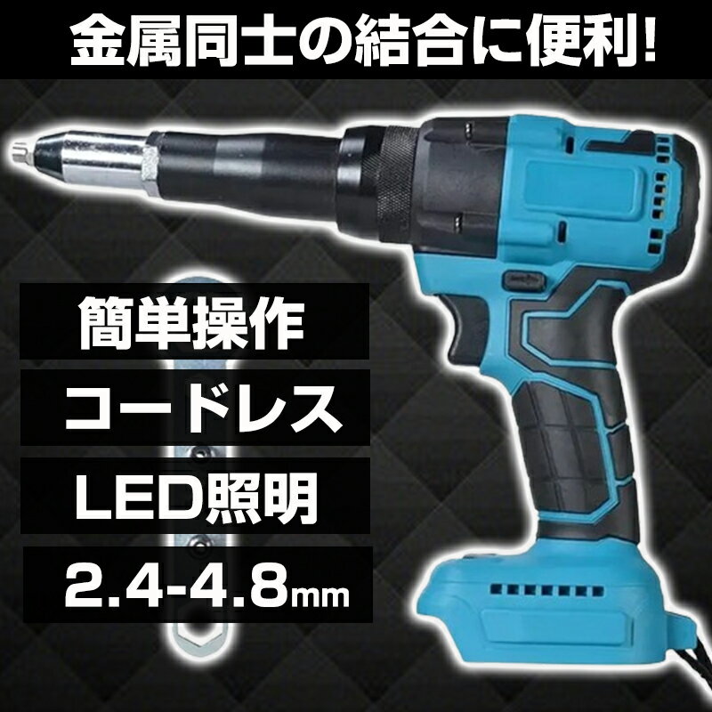 【ポイント5倍】リベッター工具 リベットガン ナットガン ナットリベッター 電動リ...