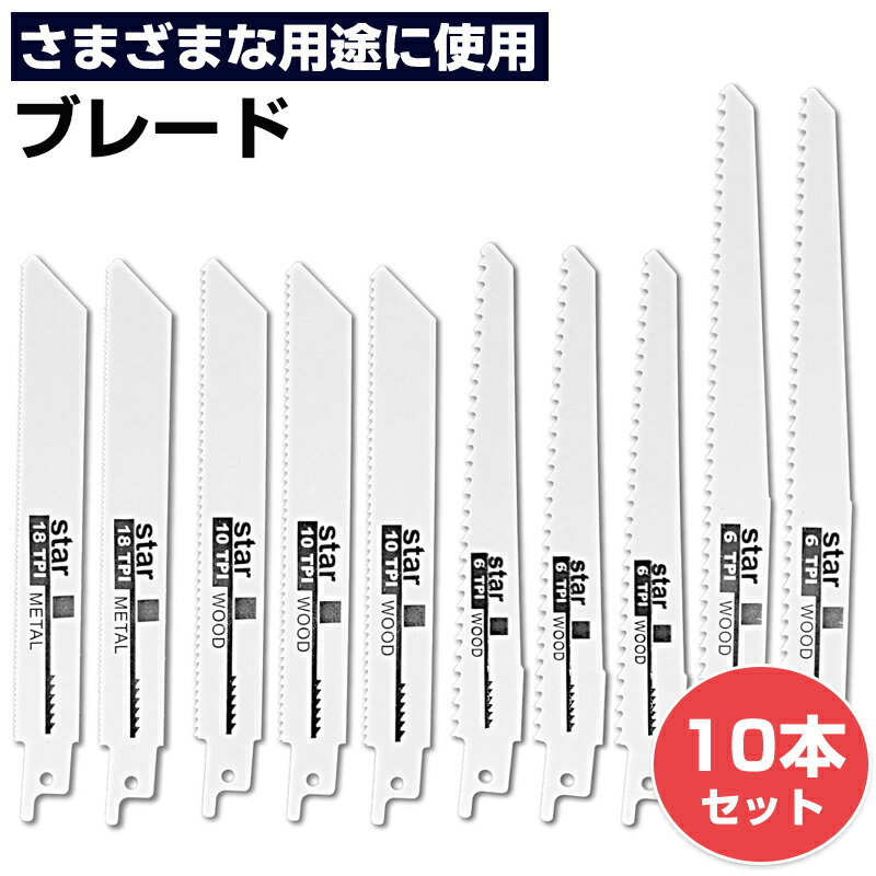 【★レビューイベント開催中★】レシプロソー替刃 10本入 セーバーソーブレード のこぎり替え刃 木工用 金属切断 木工用 セーバーソーブレードセット 生木 庭園剪定 木材切断 樹木剪定 プラスチックパイプ切断 汎用レシプロソーのブレードセット