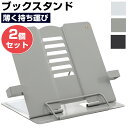 【★レビューイベント開催中★】ブックスタンド ブックエンド 本立て 書見台 タブレットスタンド 卓上 収納 本 ブッククリップ 本棚 文房具 便利 おしゃれ 読...