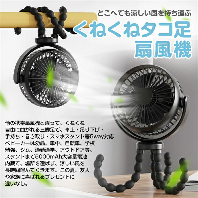 【ポイント5倍】携帯扇風機 充電式 約5200mAh くねくねファン 卓上/吊り下げ/手持...