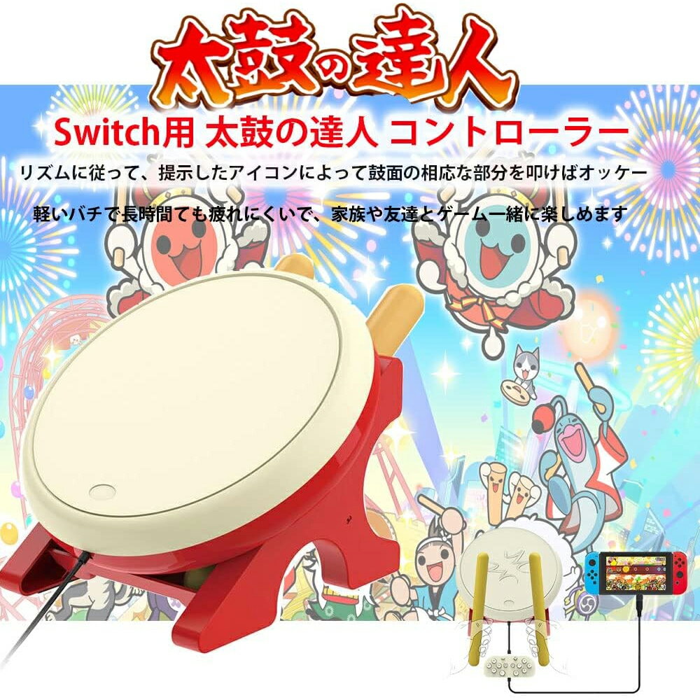 【ポイント5倍】太鼓のゲームと専門マイバチセット 太鼓 専用コントローラー 太鼓コントローラー 太鼓とバチ 太鼓のゲーム専用 コントローラー 太鼓コントローラー スイッチ 太鼓とバチセット 感度抜群 太鼓の ゲーム 専用互換品 クリスマス プレゼント 2