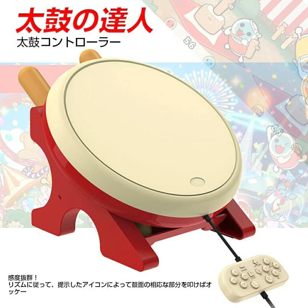 【ポイント5倍】太鼓のゲームと専門マイバチセット 太鼓 専用コントローラー 太鼓コントローラー 太鼓とバチ 太鼓のゲーム専用 コントローラー 太鼓コントローラー スイッチ 太鼓とバチセット 感度抜群 太鼓の ゲーム 専用互換品 クリスマス プレゼント 3