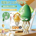 【2025年新発売】イカおもちゃ 電動おもちゃ タコおもちゃ 子供向けロボット 踊るタコ LEDライト&音楽付き 障害物回避センサー搭載音楽 癒し 飾り 知育玩具 啓蒙玩具 教育玩具 誕生日プレゼント 1歳 2歳 3歳 安全安心 SNSで話題 シェイク ダンシング ぬいぐるみ