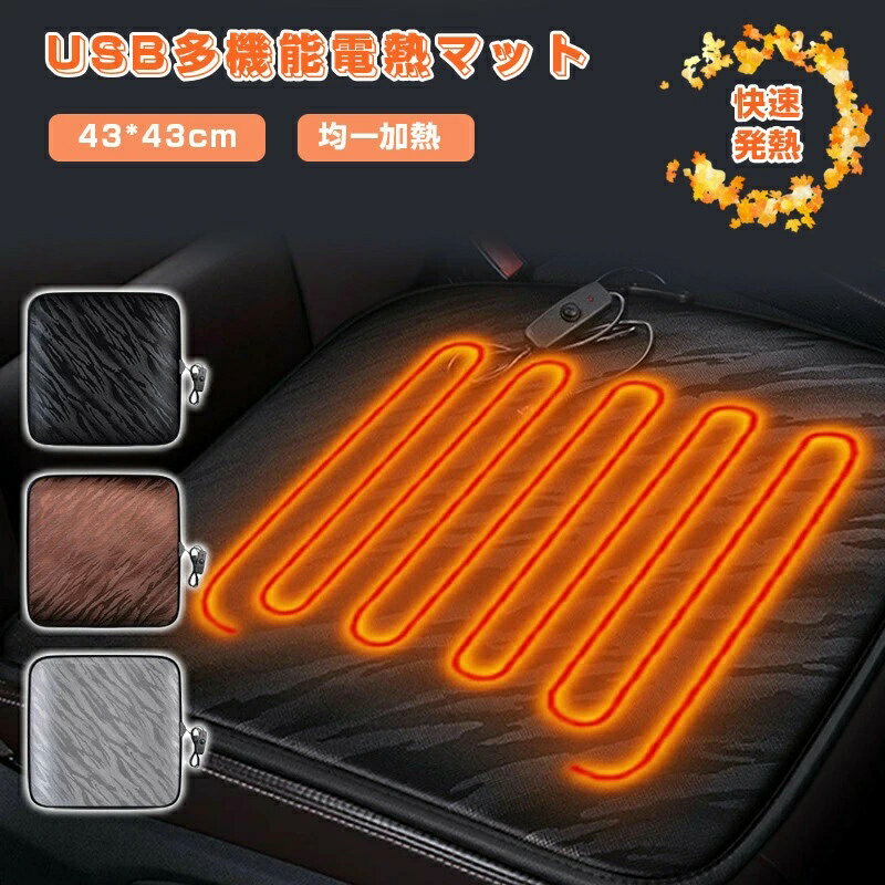 ホットマット 車用 室内 USB発熱座布団 43*43cm USB充電 発熱する布団 ホット ミニ電気カーペット クッ..