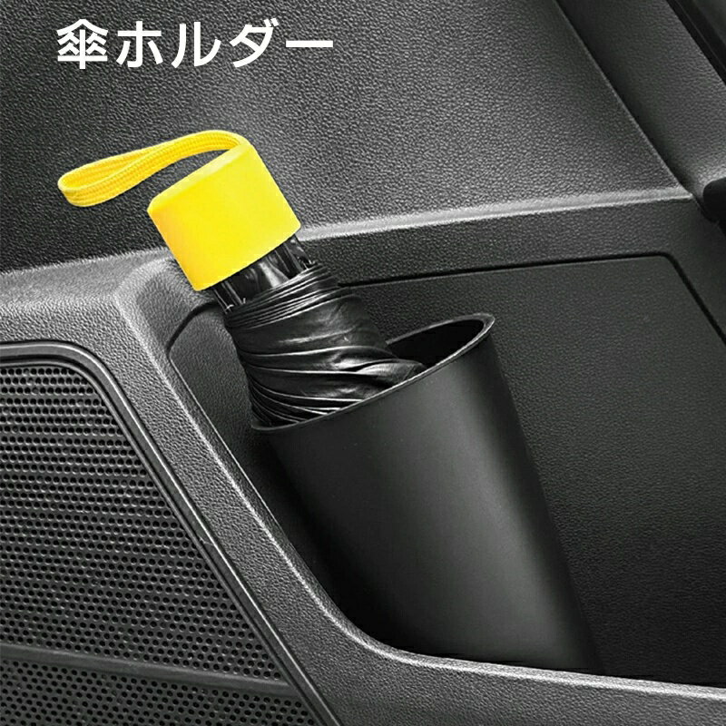 Rakuten - 【ポイント5倍】傘ホルダー 車 自転車 傘ホルダー 傘 収納ケース 折りたたみ傘 収納ケース 傘入れ 車内 フック付き アンブレラケース 雨傘カバー 濡れない 傘立て 防水 ゴミ入れ アンブレラホルダー 洗える レイングッズ 梅雨対策 車用品