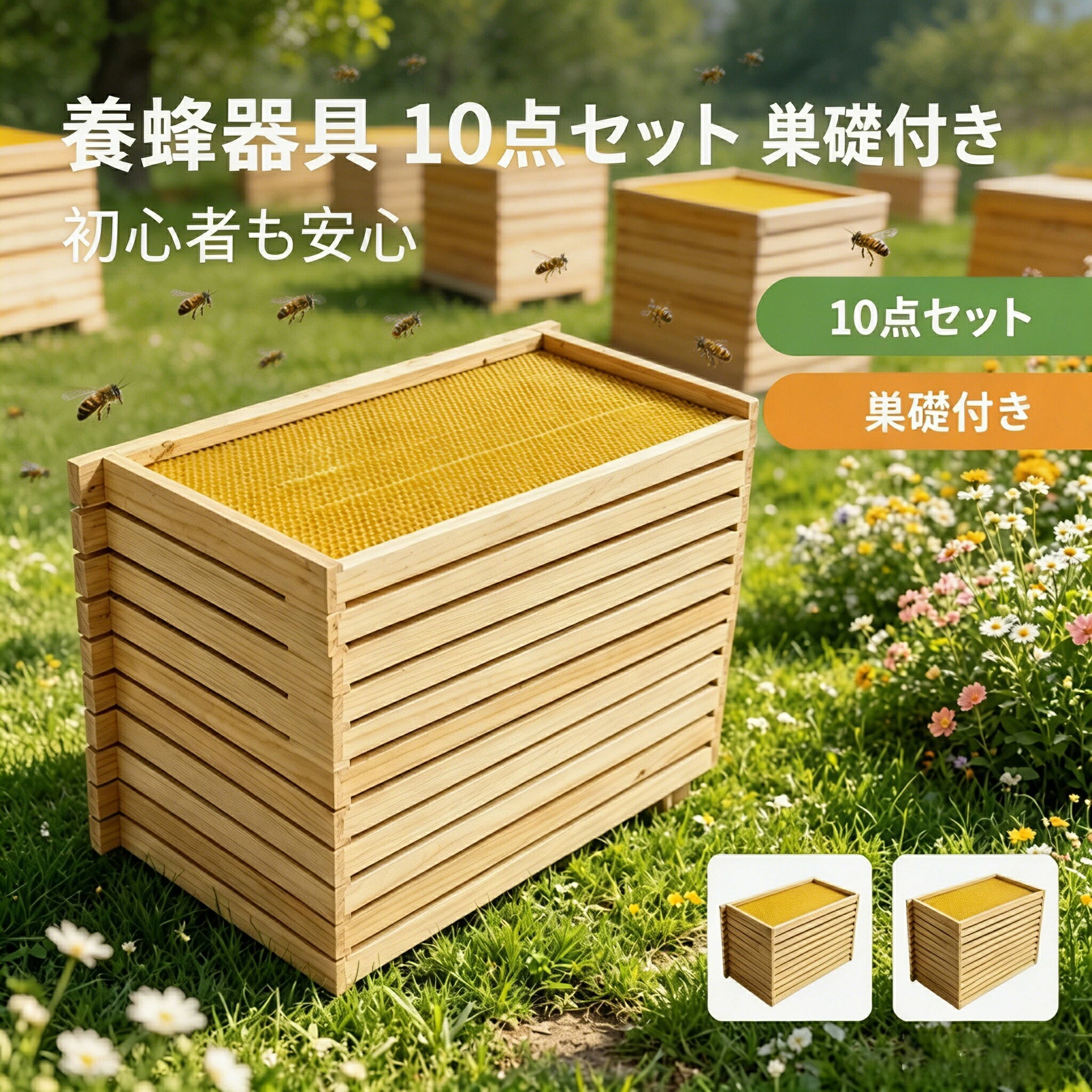 Rakuten - 【ポイント5倍】養蜂器具 20点セット 完成巣枠 巣礎付き スソ付き 巣礎 10枚 蜂の巣 蜜蜂 セイヨウミツバチ シート ラ式 ミツバチ用 養蜂設備 養蜂用具 蜂蜜箱 飼育 養蜂ツール 杉材 家養蜂箱キット