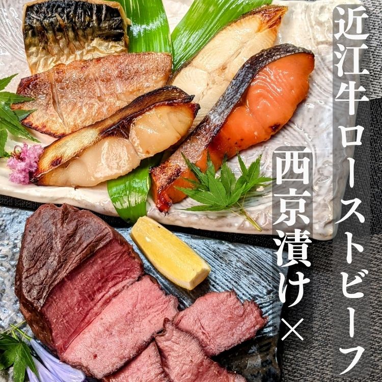 【日本三大和牛】 近江牛 ローストビーフ+ 西京漬け【お試しセット】京都 肉 魚 西京焼き ギフト ギフトセット 黒毛和牛 ステーキ 贈り物 味噌漬け プレゼント お惣菜 A4 A5 漬け魚 粕漬け 送…