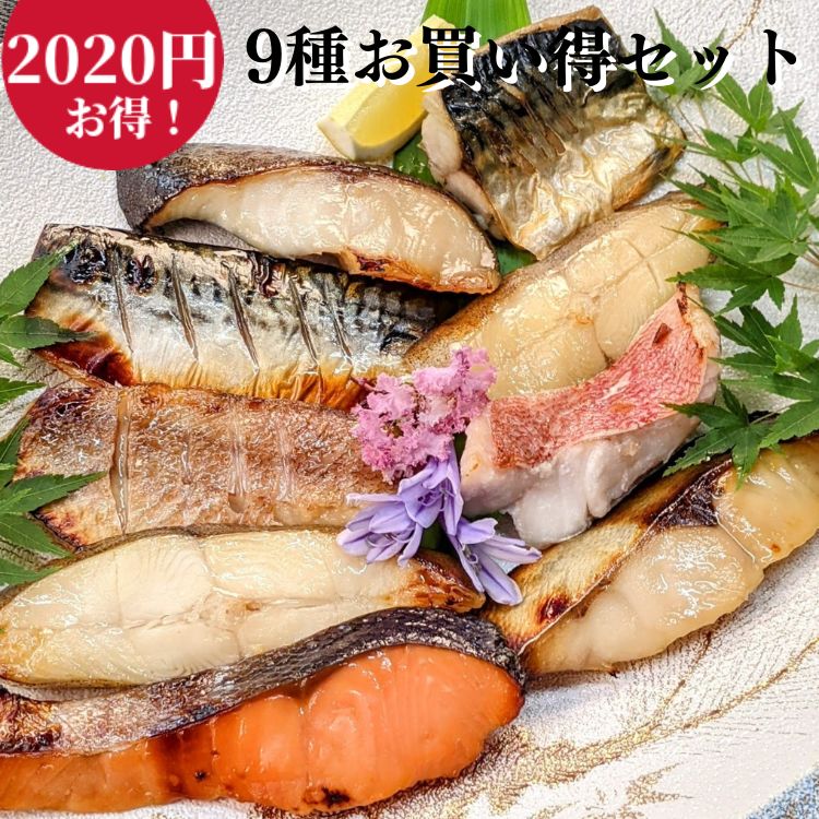 【特価2020円もお得】 西京漬け 粕漬け 9切れ お買い得 ギフト セット 送料無料 鮭 銀だら さば 西京焼き 焼き魚 グルメ 誕生日 プレゼント 喜ばれる お取り寄せ セール 魚 干物 訳あり 減塩 京都 内祝い 惣菜 真空パック 食品 5000円 以内