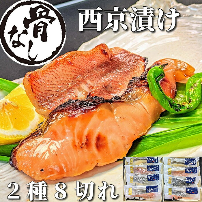 【 骨なし 】西京漬け 2種8切れ 魚 ギフト 鮭 赤魚 詰...