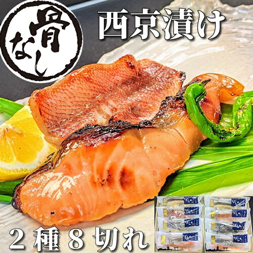 お歳暮 感動の 魚 ギフト 骨無し 西京漬け 詰め合わせ 送料無料 西京...