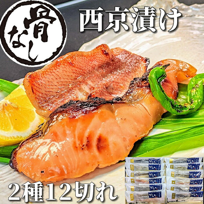 西京漬け 2種12切 魚 ギフト 鮭 赤魚 詰め合わせ 京都 ギフトセット 骨取り 西京焼き 焼き魚 焼魚 煮魚 干物 安全 無添加 冷凍食品 内祝い 誕生日 プレゼント グルメ お取り寄せ 送料無料 贈り物 味噌漬け 真空パック