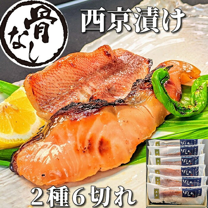 【1000円OFFクーポン配布中】 【 骨なし 】西京漬け 2種6切れ 魚 ギフト 鮭 赤魚 詰め合わせ 京都 ギフトセット 骨取り 西京焼き 焼き魚 焼魚 煮魚 干物 安全 無添加 冷凍食品 内祝い 誕生日 プレゼント グルメ お取り寄せ 送料無料 贈り物 味噌漬け 真空パック