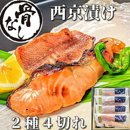 【 骨なし 】西京漬け 2種4切れ 魚 ギフト 鮭 赤魚 詰め合わせ 京都 ギフトセット 骨取り 西京焼き 焼き魚 焼魚 煮魚 干物 安全 無添加 冷凍食品 内祝い 誕生日 プレゼント グルメ お取り寄せ 送料無料 贈り物 味噌漬け 真空パック