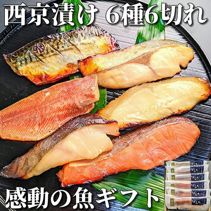 京都より感動の 西京漬け ギフトを 味噌漬け 6種6切れ 詰め合わせ 送料無料 ギフトセット 西京焼き 焼き魚 内祝い お取り寄せ 漬け魚 干物 銀だら 煮魚 贈り物 贈答用 誕生日 プレゼント 減塩 …