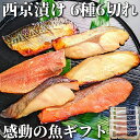 京都より感動の 西京漬け ギフトを 味噌漬け 6種6切れ 詰め合わせ 送料無料 ギフトセット 西京焼き 焼き魚 内祝い お取り寄せ 漬け魚 干物 銀だら 煮魚 贈り物 贈答用 誕生日 プレゼント 減塩 真空パック プレゼント 食品 食べ物 花以外