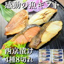 母の日 ギフト 京都より感動の 西京漬け ギフトを 味噌...