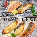 京都より感動の 西京漬け ギフトを 味噌漬け 5種10切 詰め合わせ 送料無料 ギフトセット 西京焼き 焼き魚 内祝い お取り寄せ 漬け魚 干物 銀だら 煮魚 贈り物 贈答用 誕生日 プレゼント 減塩 真空パック プレゼント 食品 食べ物 花以外